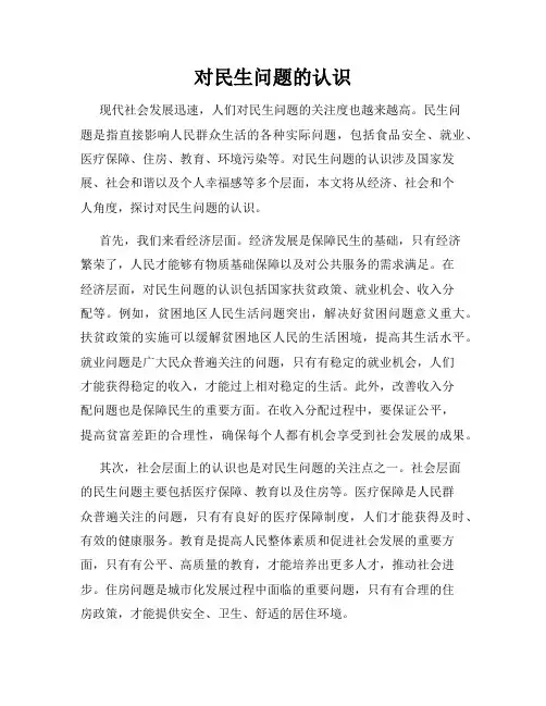 对民生问题的认识