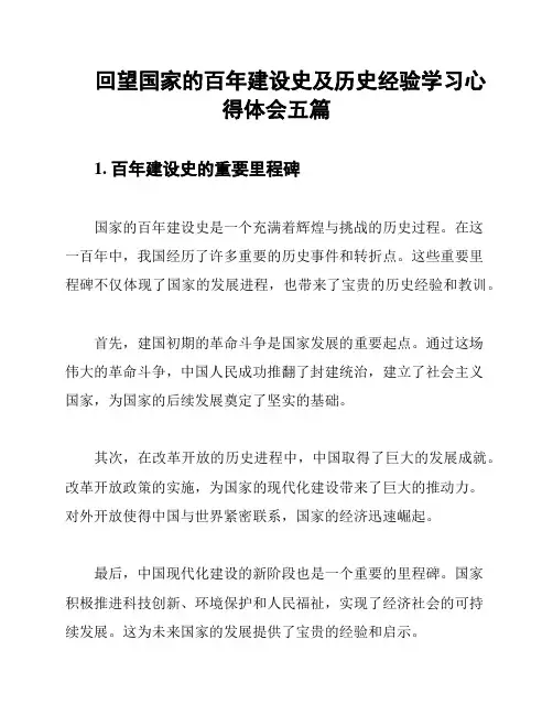回望国家的百年建设史及历史经验学习心得体会五篇