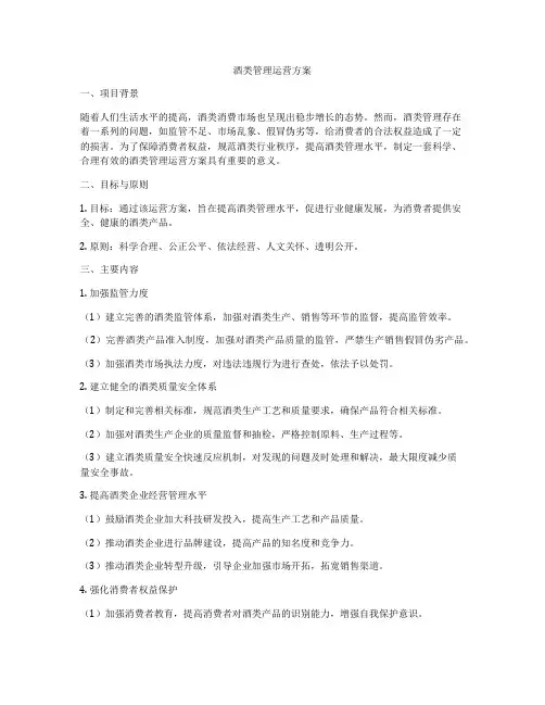 酒类管理运营方案