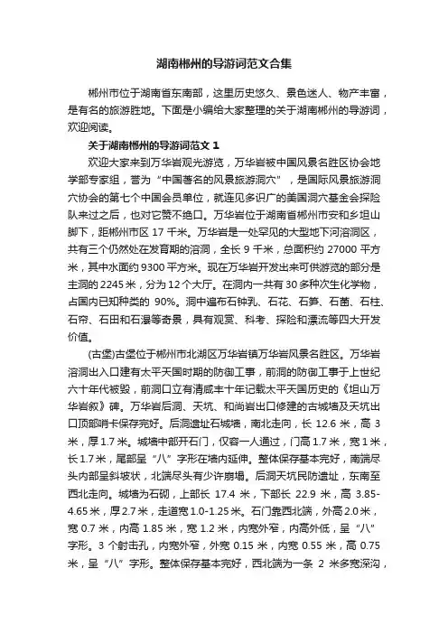 湖南郴州的导游词范文合集