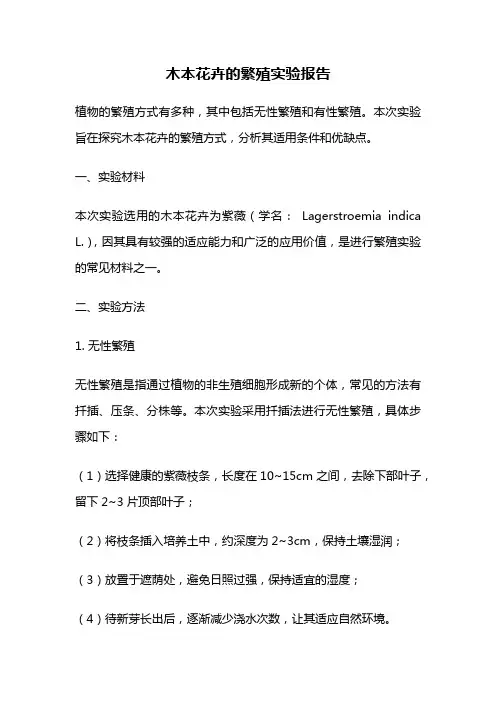木本花卉的繁殖实验报告