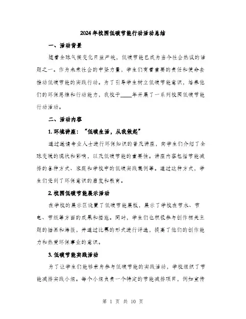 2024年校园低碳节能行动活动总结（三篇）