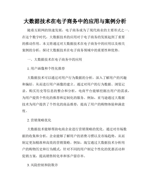 大数据技术在电子商务中的应用与案例分析