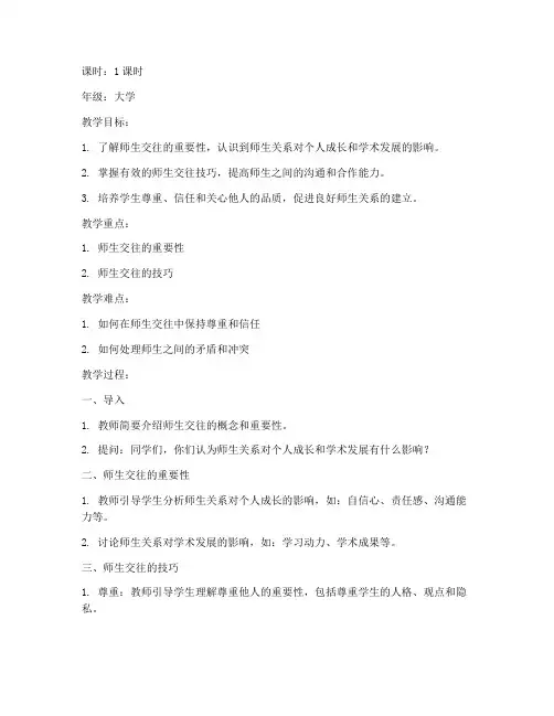 师生交往教案大学
