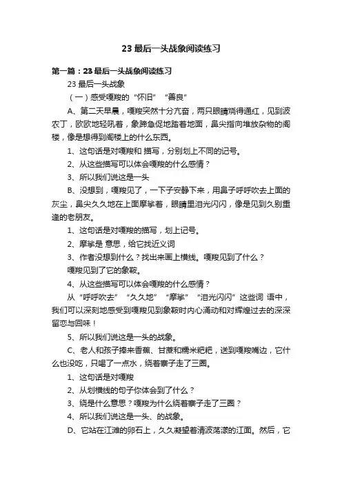 23最后一头战象阅读练习