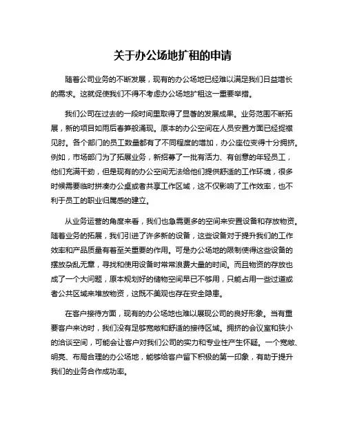 关于办公场地扩租的申请