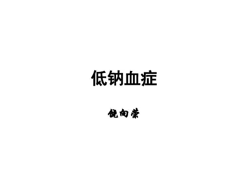 低钠血症
