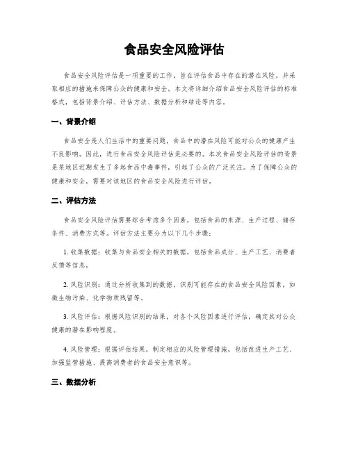 食品安全风险评估