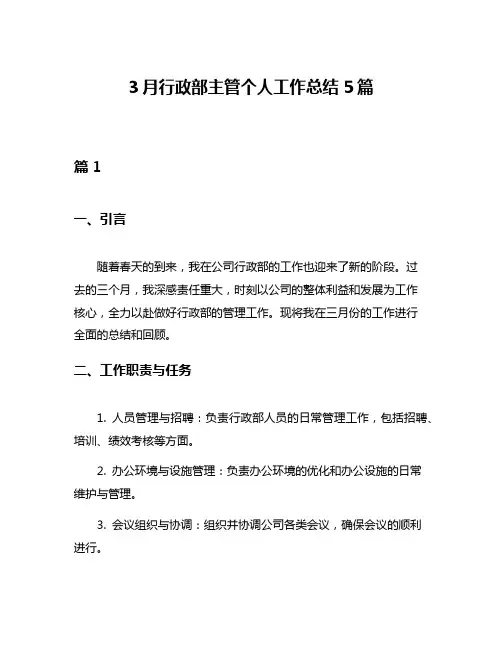 3月行政部主管个人工作总结5篇