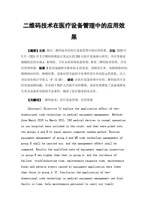 二维码技术在医疗设备管理中的应用效果