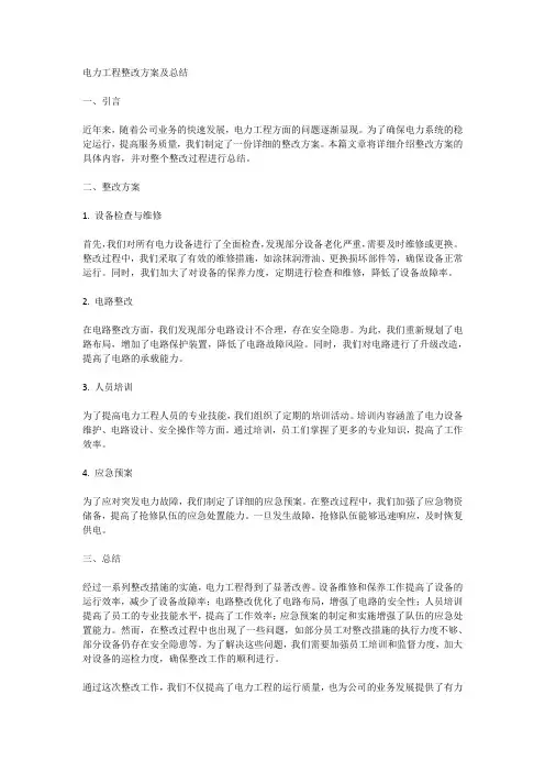 电力工程整改方案及总结怎么写范文