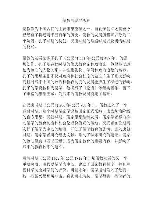 儒教的发展历程