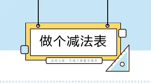 北师大版一年级下册数学课件做个减法表PPT模板