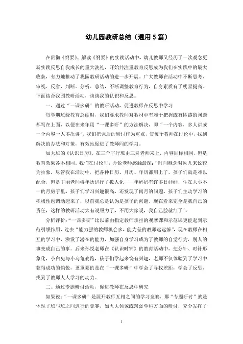 幼儿园教研总结(5篇)(最新)