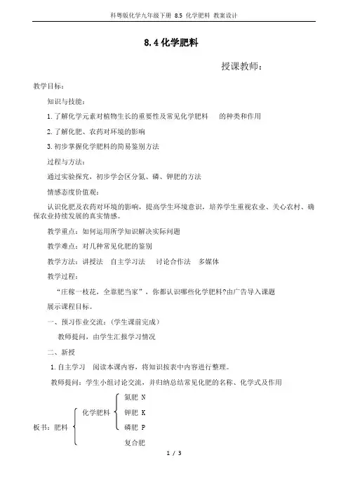 科粤版化学九年级下册 8.5 化学肥料 教案设计