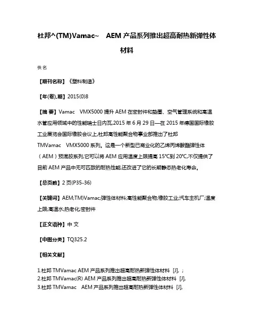 杜邦^(TM)Vamac~