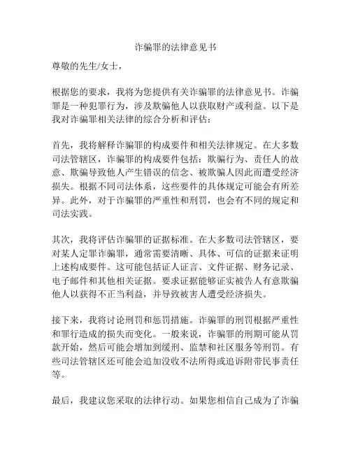 诈骗罪的法律意见书
