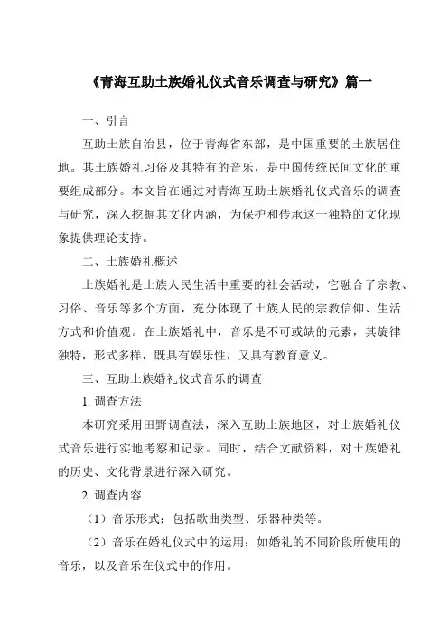 《2024年青海互助土族婚礼仪式音乐调查与研究》范文