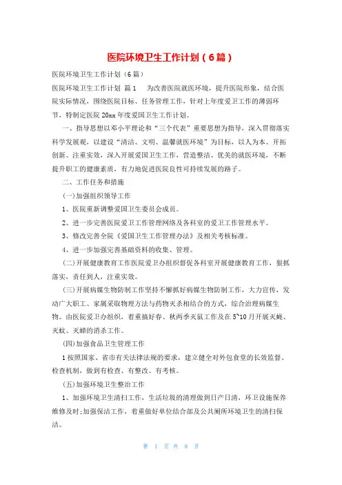 医院环境卫生工作计划(6篇)