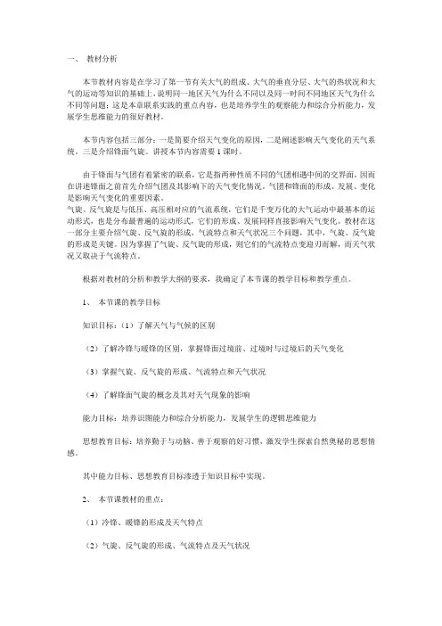 2.3《常见的天气系统》说课稿