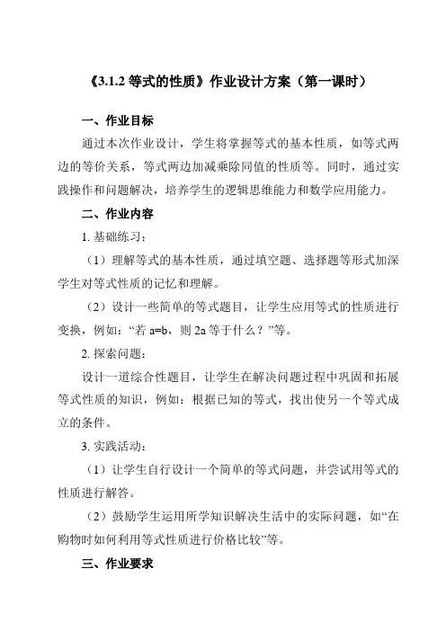 《3.1.2等式的性质》作业设计方案-初中数学人教版12七年级上册