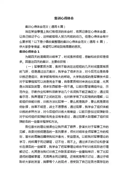 集训心得体会范文（通用6篇）