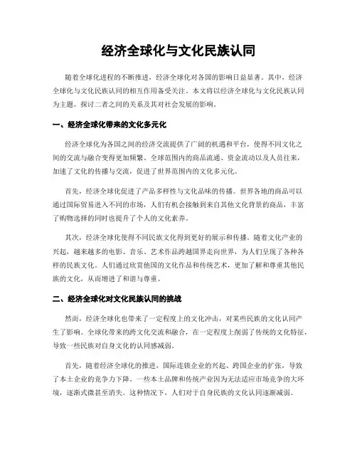 经济全球化与文化民族认同