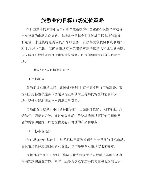 旅游业的目标市场定位策略
