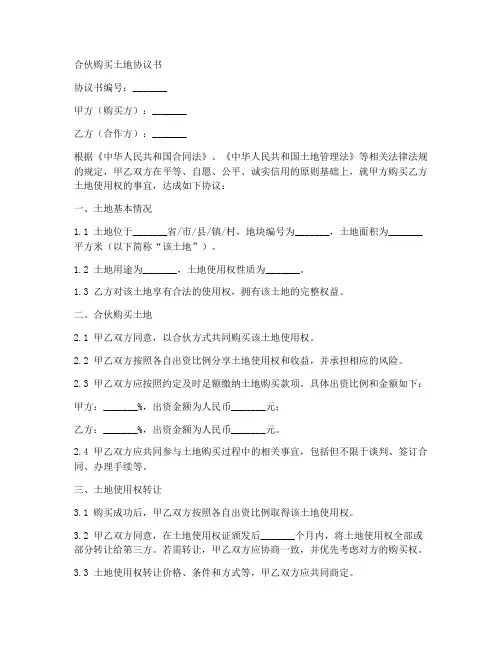 合伙购买土地协议书范本