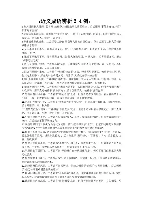 近义成语辨析24例