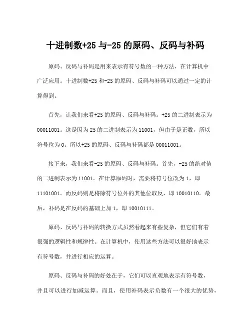 十进制数+25与-25的原码、反码与补码