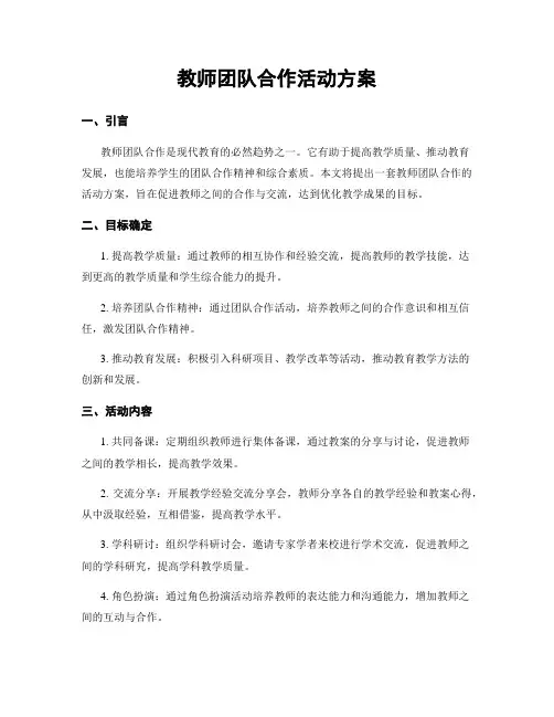 教师团队合作活动方案