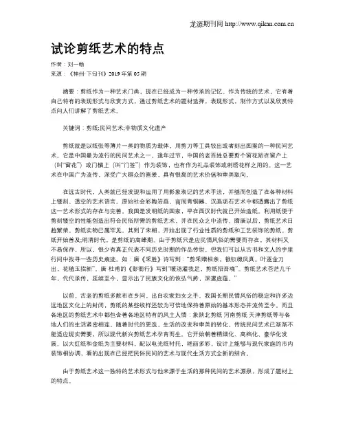 试论剪纸艺术的特点