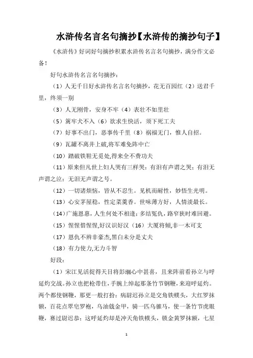 水浒传名言名句摘抄【水浒传的摘抄句子】