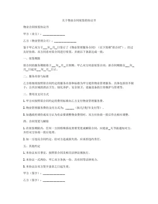 关于物业合同续签的协议书