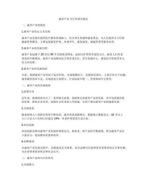 康养产业 可行性研究报告