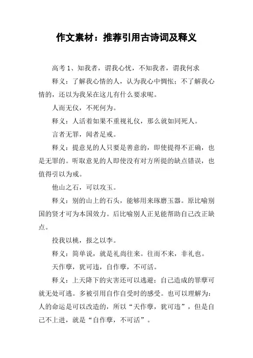 作文素材：推荐引用古诗词及释义
