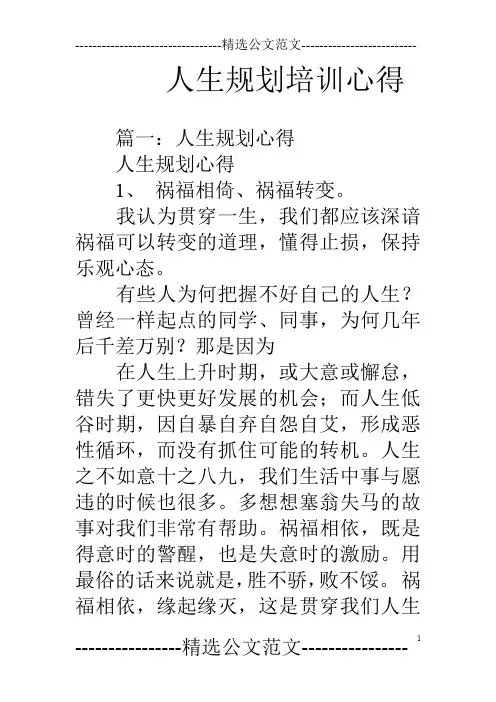 人生规划培训心得