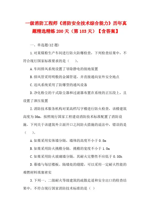 一级消防工程师《消防安全技术综合能力》历年真题精选精练200天(第103天)【含答案】