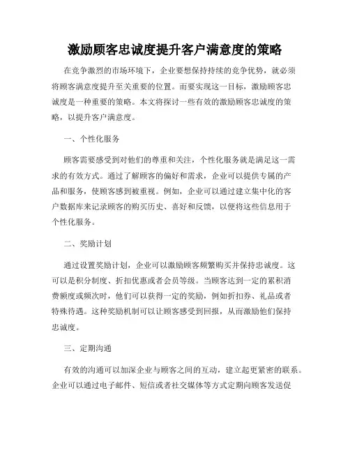 激励顾客忠诚度提升客户满意度的策略