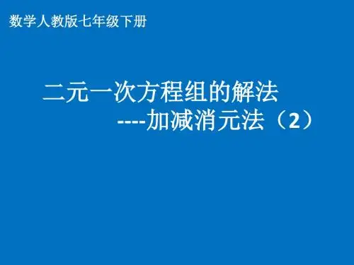 人教版数学七年级下册8.2.2 加减消元法2 课件