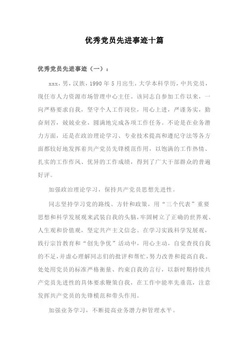 优秀党员先进事迹十篇
