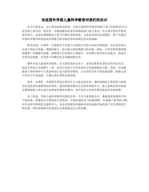 论述国外学前儿童科学教育对我们的启示