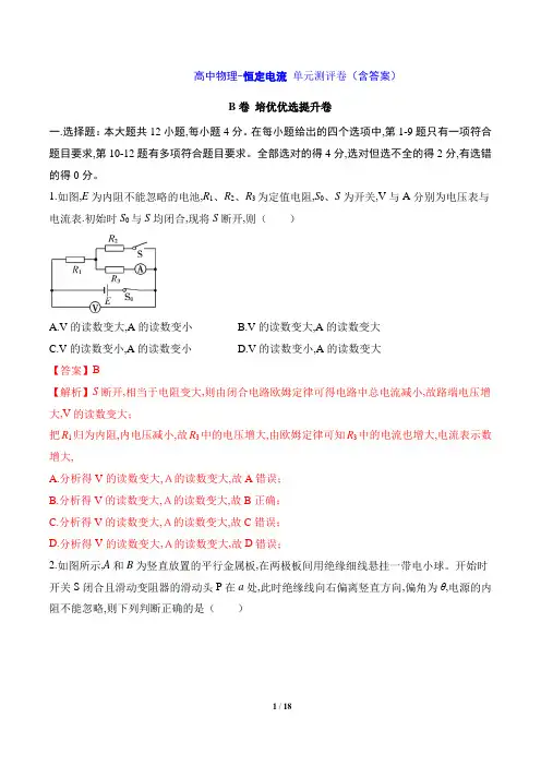 高中物理-恒定电流 单元测评卷(含答案)