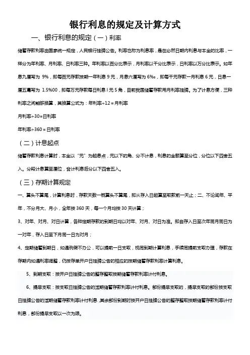 银行利息的规定及计算方式(自己整理)