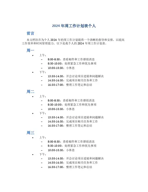2024年周工作计划表个人