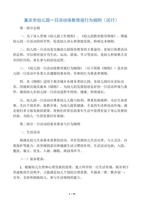 2019年重庆市幼儿园一日活动保教常规行为细则.doc