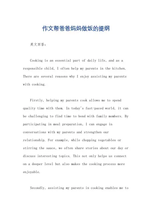 作文帮爸爸妈妈做饭的提纲