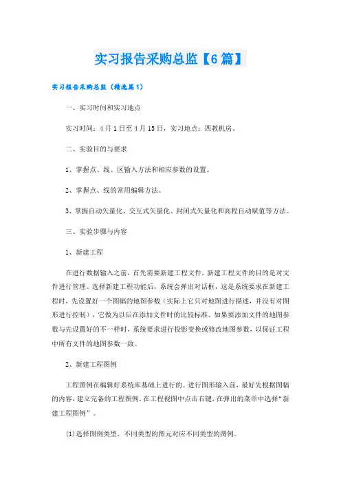 实习报告采购总监【6篇】