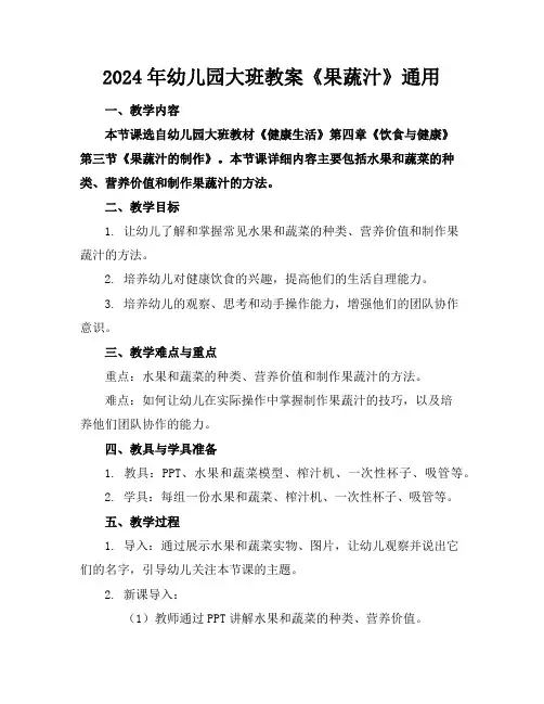 2024年幼儿园大班教案《果蔬汁》通用